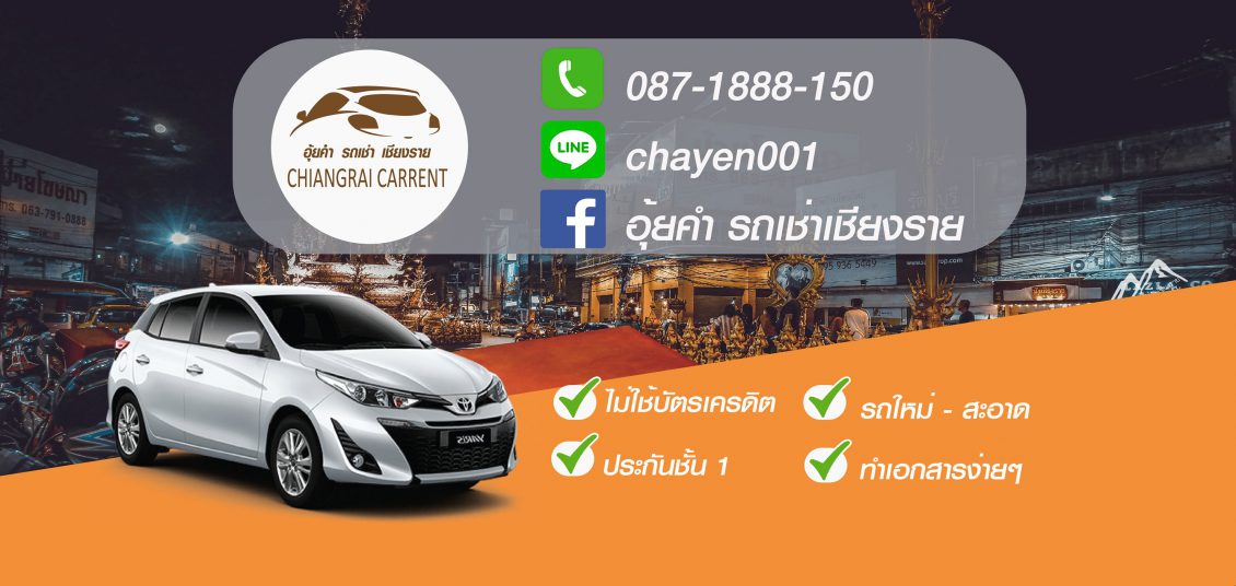 อุ้ยคำรถเช่าเชียงราย Chiangrai Carrent - แท็กซี่เชียงราย อุ้ยคำรถ เช่า เชียงราย